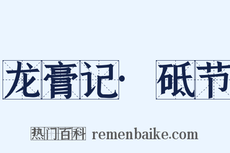 龙膏记·砥节是什么意思的图片